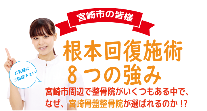 nayami-miyazaki 根本回復施術8つの強み
