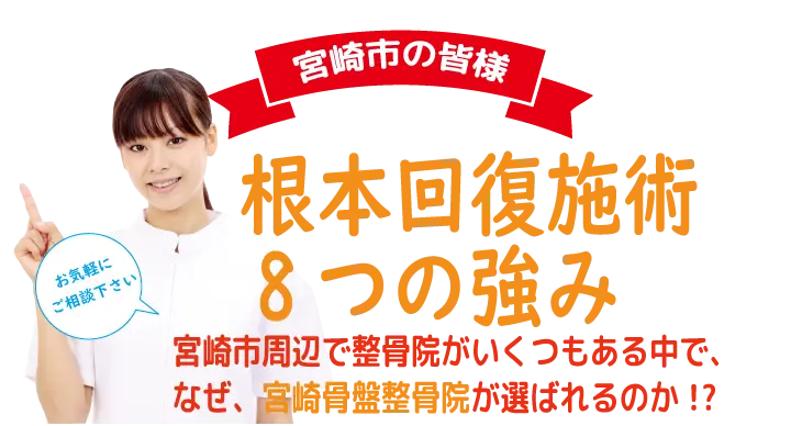 根本回復施術８つの強み