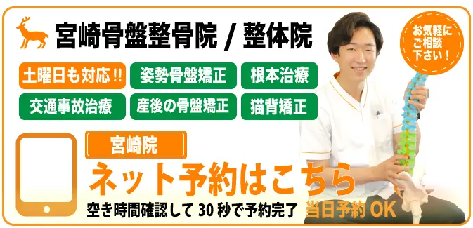 宮崎骨盤整骨院のネット予約ページ