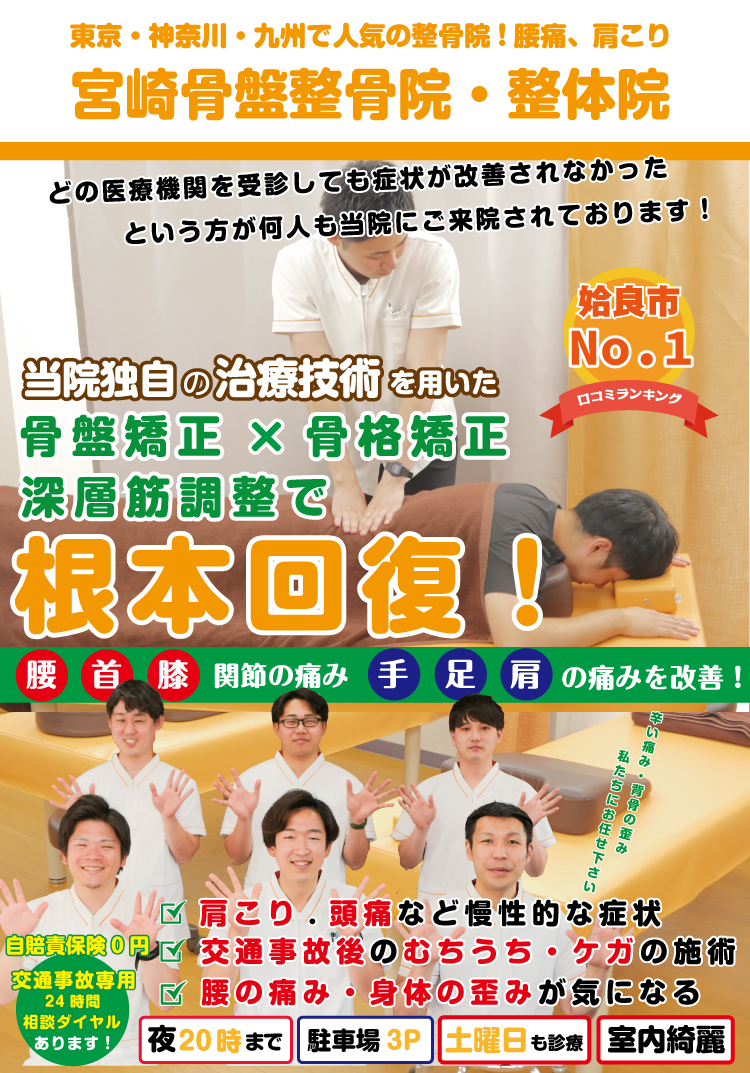宮崎骨盤整骨院TOP 宮崎市で整骨院をお探しの方は宮崎骨盤整骨院