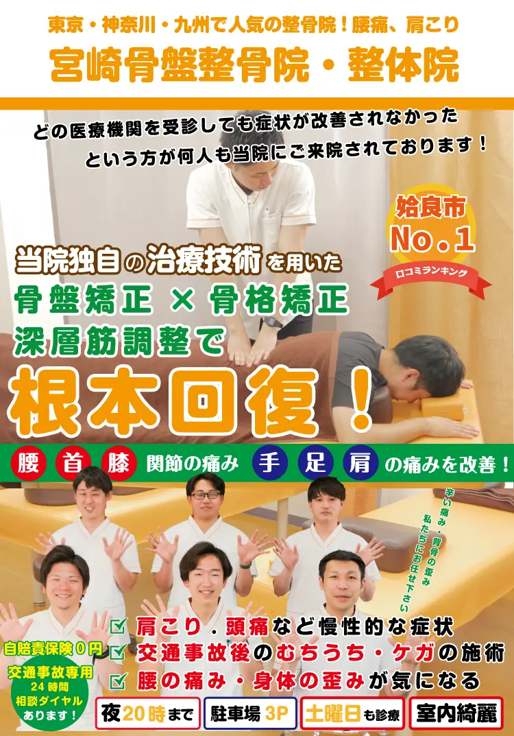宮崎市で整骨院をお探しの方は宮崎骨盤整骨院