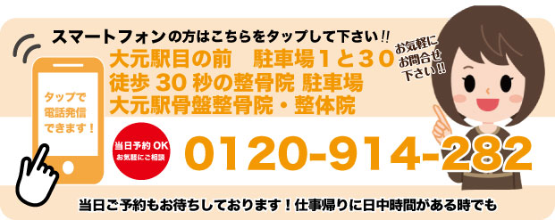 大元駅骨盤整骨院の電話番号