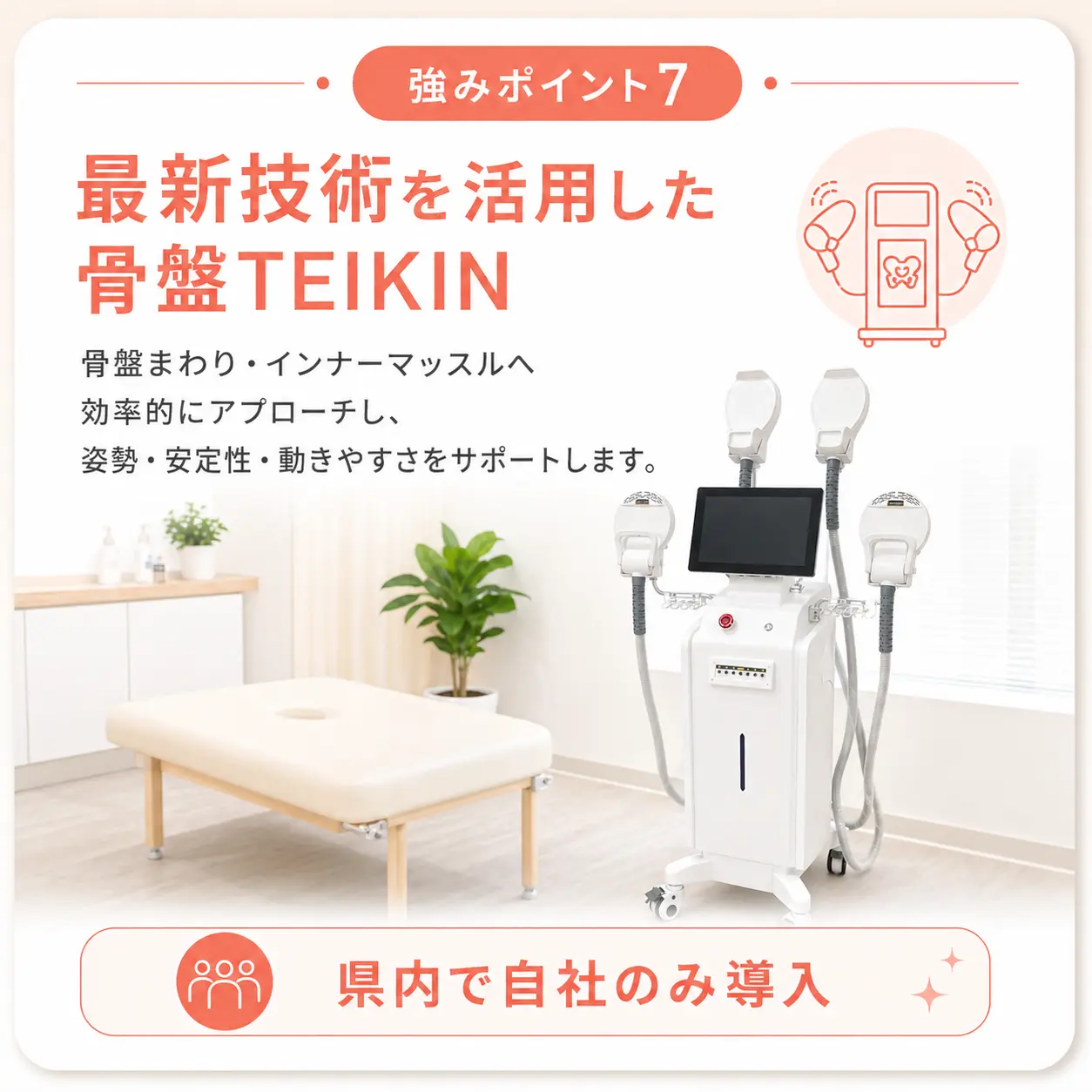 強みポイント7｜自社独自導入 最新機器「骨盤TEIKIN MG」＋鍼灸院併設｜深層筋を効率強化し、状態に合わせて鍼灸も組み合わせ