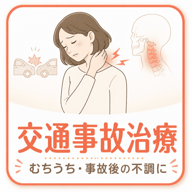 交通事故治療｜宮崎骨盤整骨院