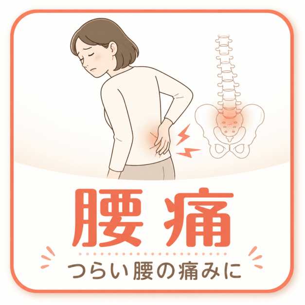 腰の痛み｜宮崎骨盤整骨院
