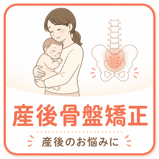 産後骨盤矯正｜宮崎骨盤整骨院