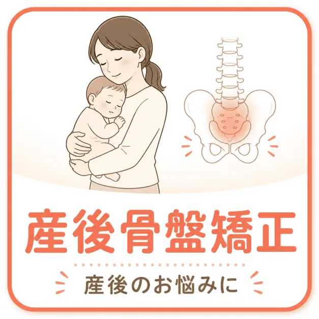 産後骨盤矯正｜宮崎骨盤整骨院 宮崎市