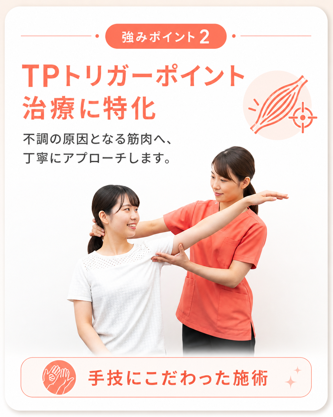 強みポイント2|TPトリガーポイント治療に特化 強みポイント2|TPトリガーポイント治療に特化|国家資格保持者による手技療法で筋肉の根本原因にアプローチ