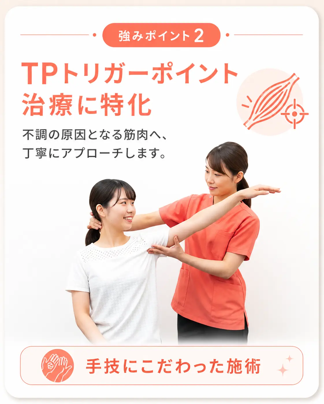 強みポイント2｜TPトリガーポイント治療に特化｜国家資格保持者による手技療法で筋肉の根本原因にアプローチ