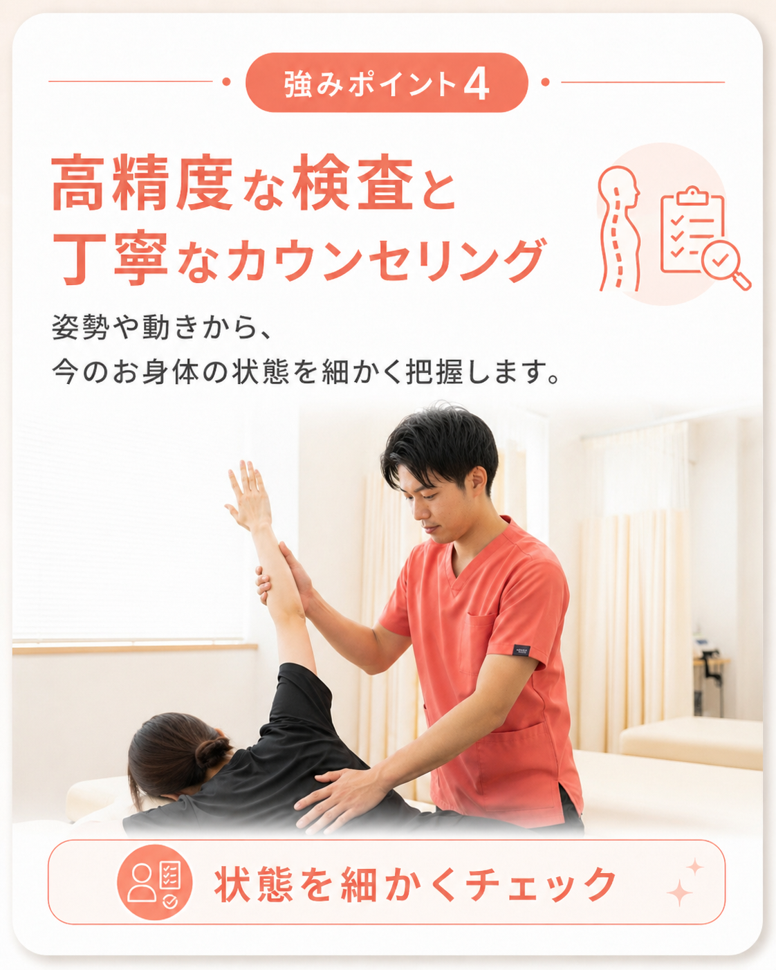 強みポイント4|高精度な検査と丁寧なカウンセリング 強みポイント4|高精度な検査と丁寧なカウンセリング|姿勢・可動域チェックで身体の状態を細かく把握