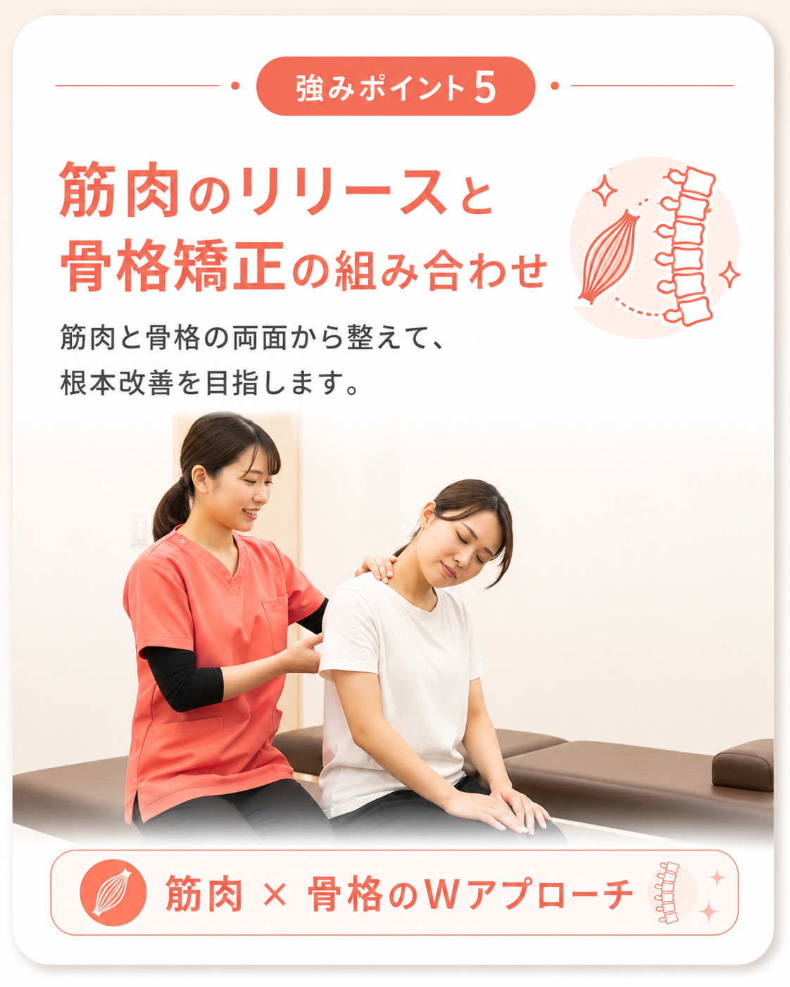 強みポイント5|筋肉のリリースと骨格矯正の組み合わせ 強みポイント5|筋肉のリリースと骨格矯正の組み合わせ|筋肉×骨格Wアプローチで根本改善