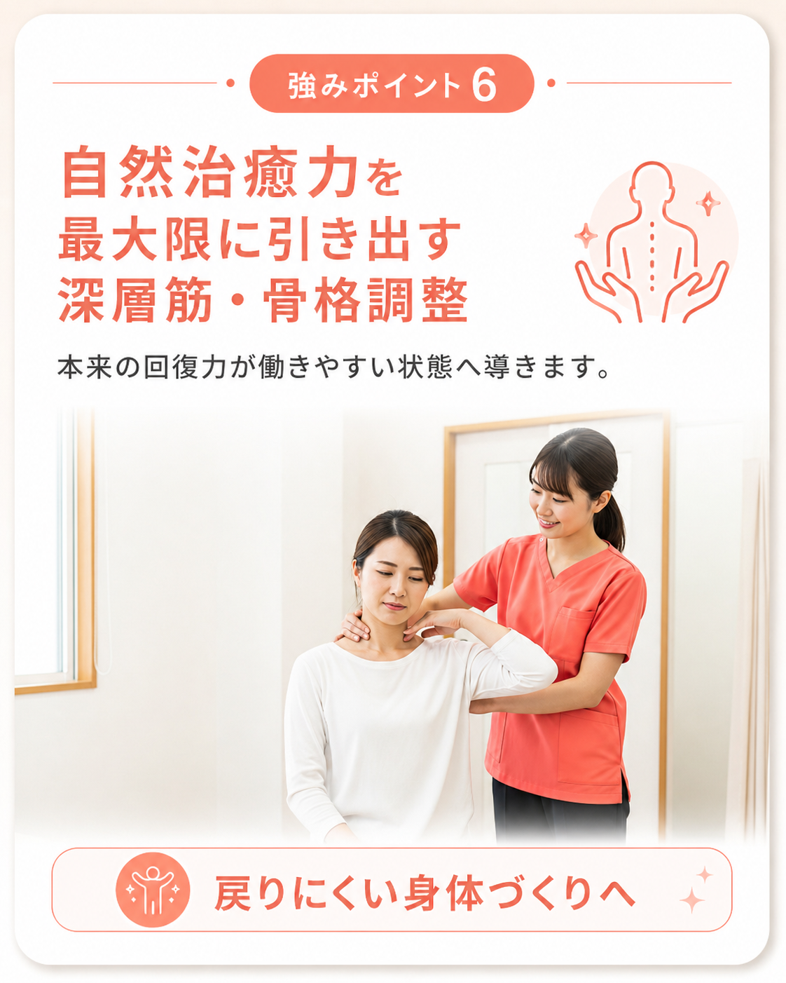 強みポイント6|自然治癒力を最大限に引き出す深層筋・骨格調整 強みポイント6|自然治癒力を最大限に引き出す深層筋・骨格調整|戻りにくい身体づくり